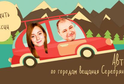 «Галс-Девелопмент» и радиостанция «Серебряный Дождь» запускают  автопробег «Время жить в России»
