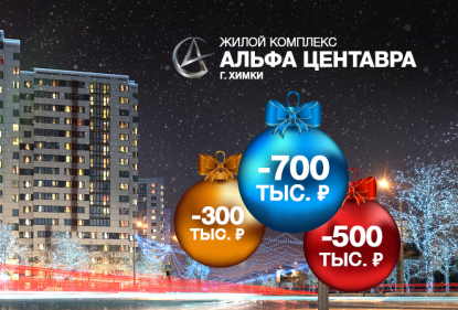 В ЖК «Альфа Центавра» новогодние скидки до 700 тысяч рублей!