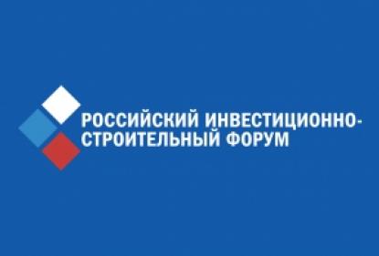 VI Российский инвестиционно-строительный форум состоится в сентябре