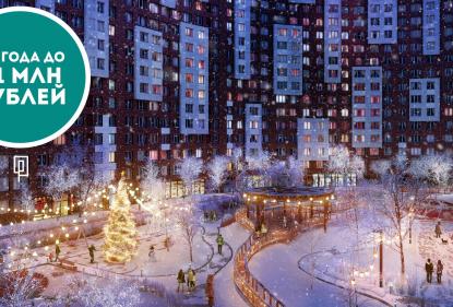 В ЖК «Румянцево-Парк» стартуют новогодние скидки до 1,1 млн рублей!