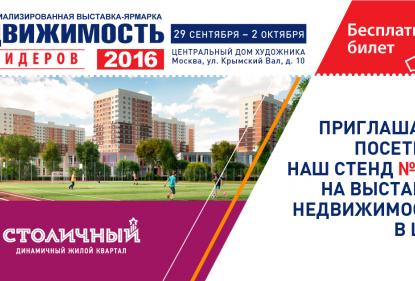 ЖК "Столичный" приглашает на выставку лидеров рынка недвижимости RREF 2016