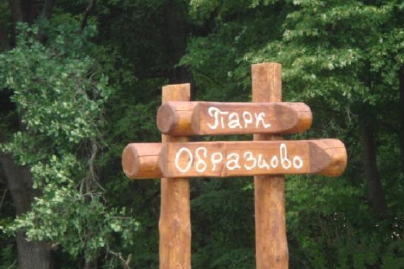 Парк Образцово